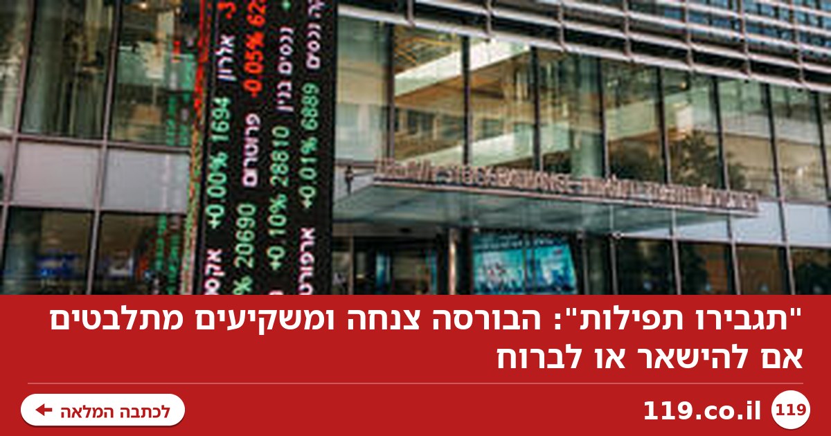"תגבירו תפילות": הבורסה צנחה ומשקיעים מתלבטים אם להישאר או לברוח