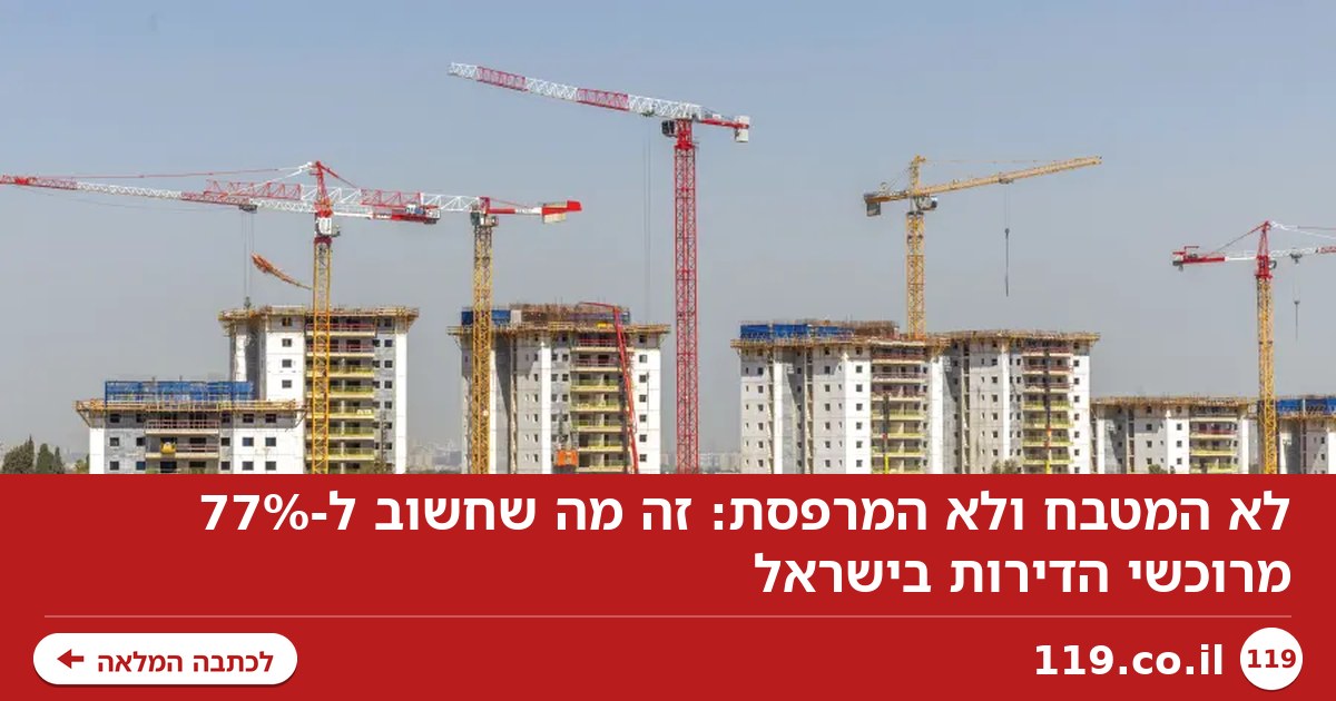 לא המטבח ולא המרפסת: זה מה שחשוב ל-77% מרוכשי הדירות בישראל