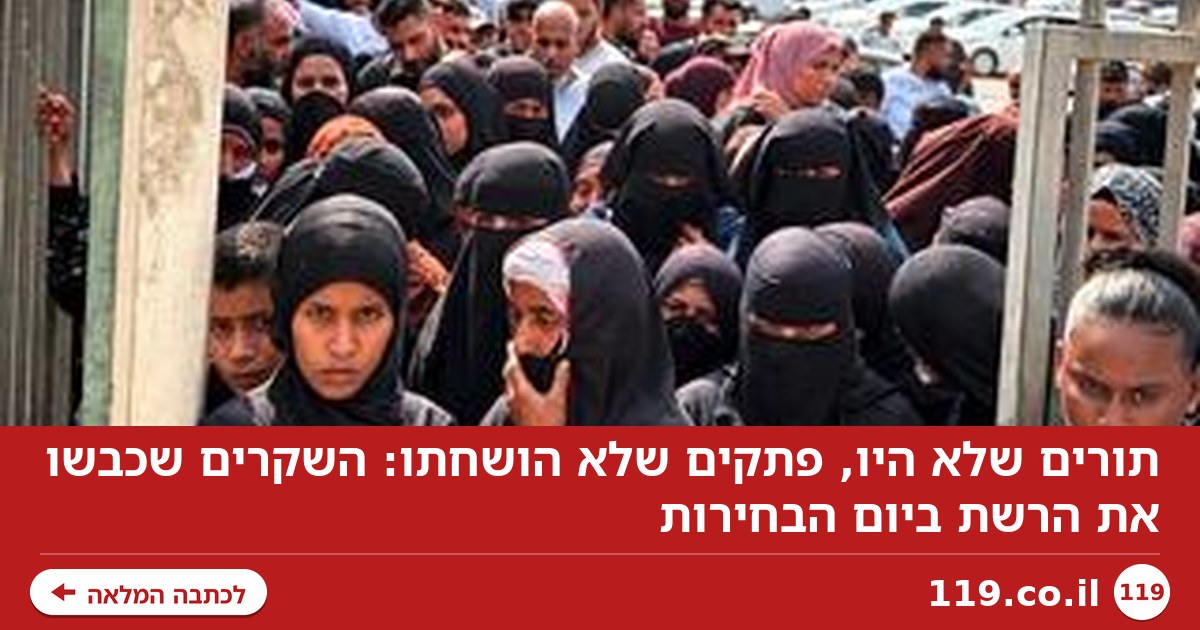 תורים שלא היו, פתקים שלא הושחתו: השקרים שכבשו את הרשת ביום הבחירות