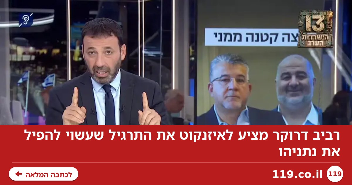רביב דרוקר מציע לאיזנקוט את התרגיל שעשוי להפיל את נתניהו