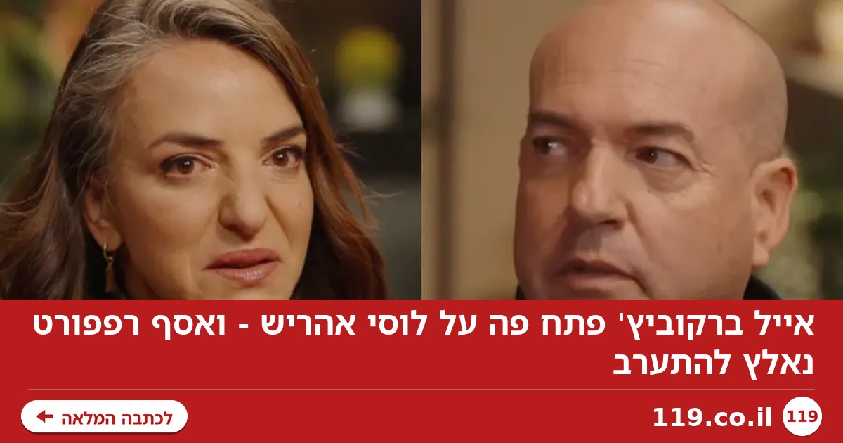 אייל ברקוביץ' פתח פה על לוסי אהריש - ואסף רפפורט נאלץ להתערב
