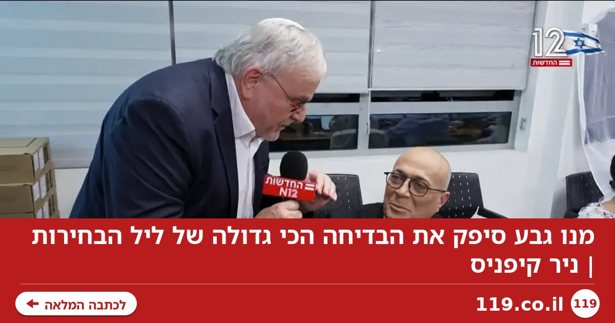 מנו גבע סיפק את הבדיחה הכי גדולה של ליל הבחירות | ניר קיפניס