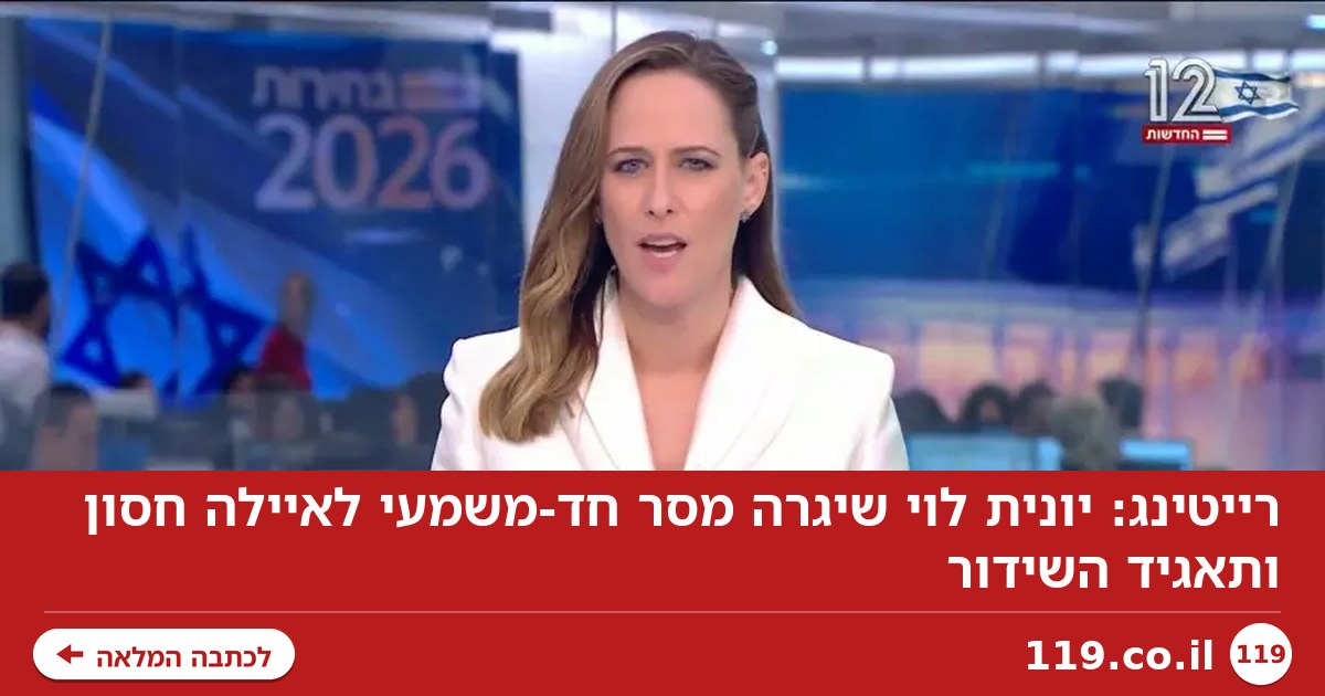 רייטינג: יונית לוי שיגרה מסר חד-משמעי לאיילה חסון ותאגיד השידור