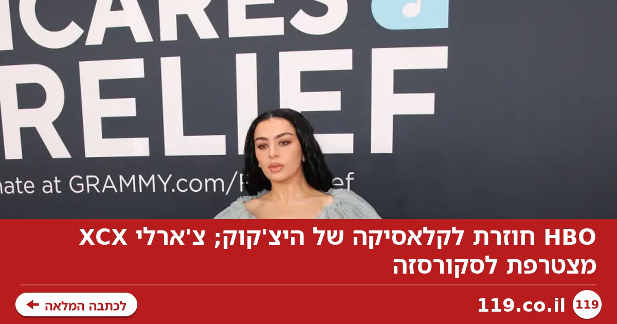 HBO חוזרת לקלאסיקה של היצ'קוק; צ'ארלי XCX מצטרפת לסקורסזה