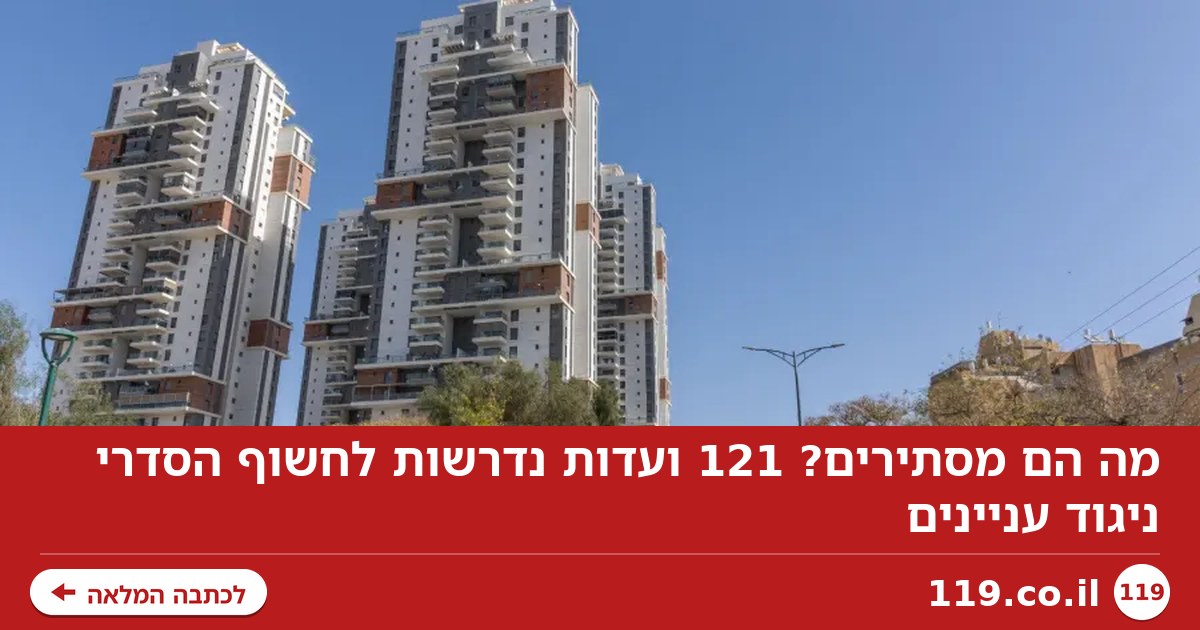מה הם מסתירים? 121 ועדות נדרשות לחשוף הסדרי ניגוד עניינים