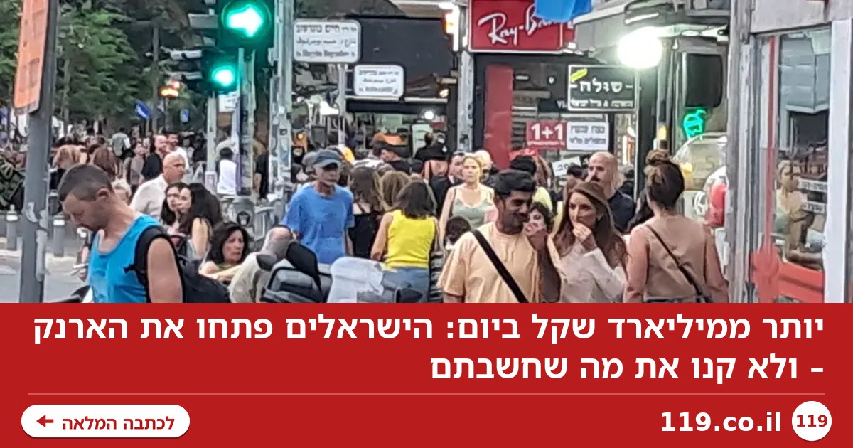 יותר ממיליארד שקל ביום: הישראלים פתחו את הארנק – ולא קנו את מה שחשבתם
