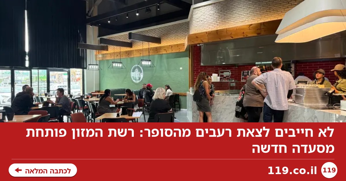 לא חייבים לצאת רעבים מהסופר: רשת המזון פותחת מסעדה חדשה