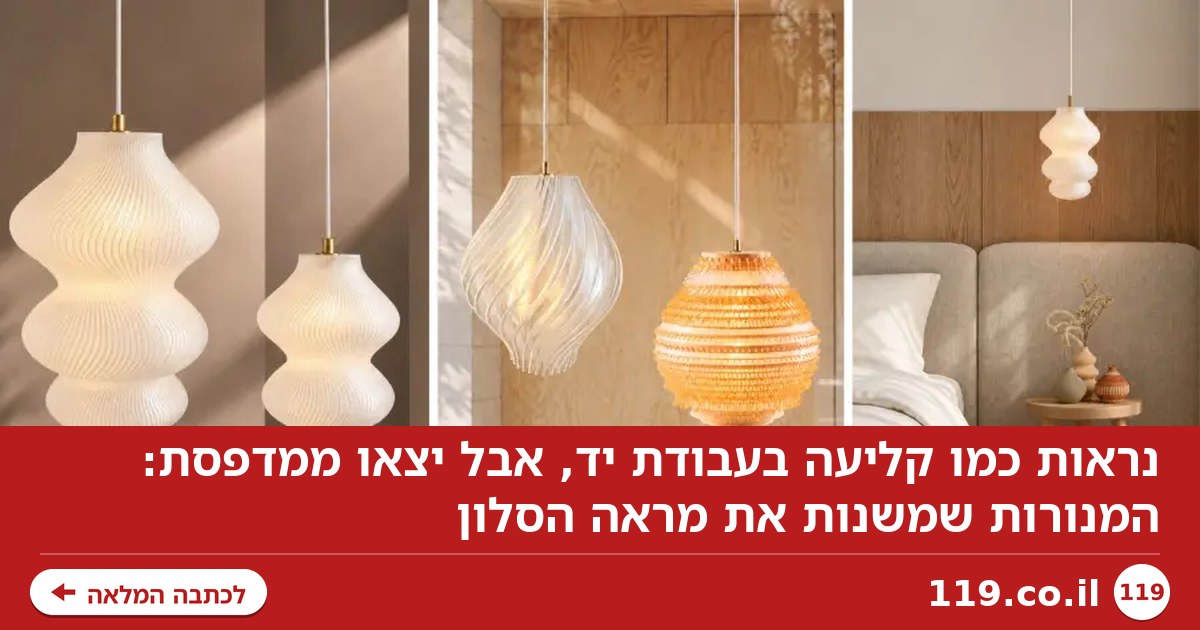 נראות כמו קליעה בעבודת יד, אבל יצאו ממדפסת: המנורות שמשנות את מראה הסלון