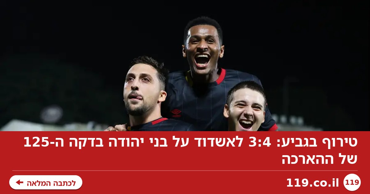 טירוף בגביע: 3:4 לאשדוד על בני יהודה בדקה ה-125 של ההארכה