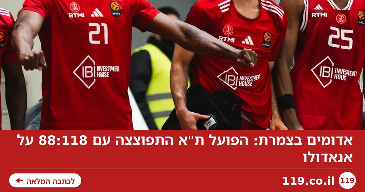 אדומים בצמרת: הפועל ת"א התפוצצה עם 88:118 על אנאדולו