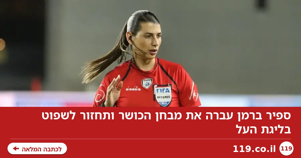 ספיר ברמן עברה את מבחן הכושר ותחזור לשפוט בליגת העל