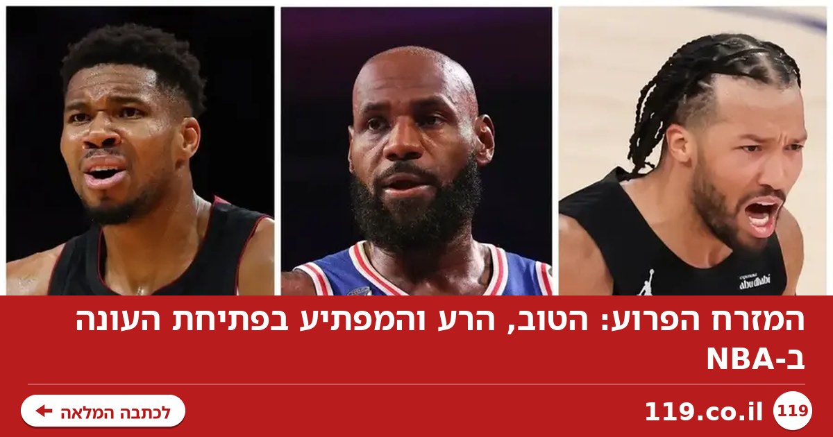 המזרח הפרוע: הטוב, הרע והמפתיע בפתיחת העונה ב-NBA