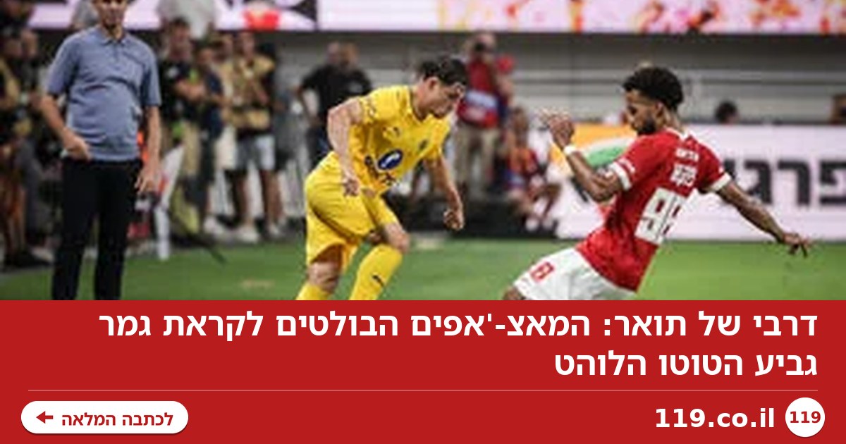 דרבי של תואר: המאצ-'אפים הבולטים לקראת גמר גביע הטוטו הלוהט