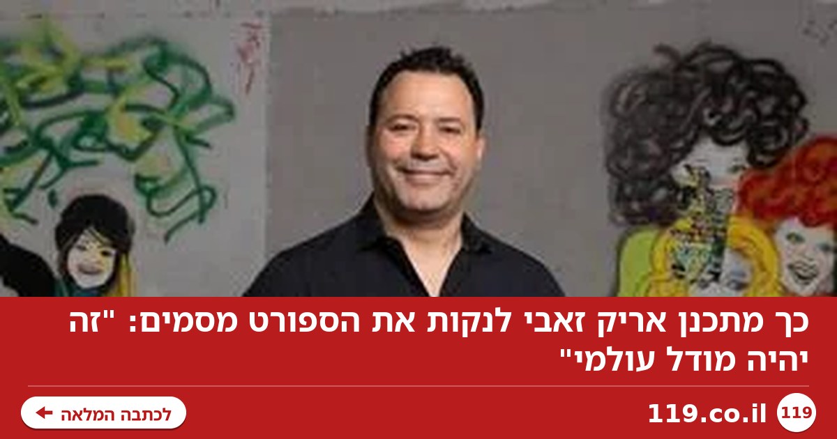 כך מתכנן אריק זאבי לנקות את הספורט מסמים: "זה יהיה מודל עולמי"