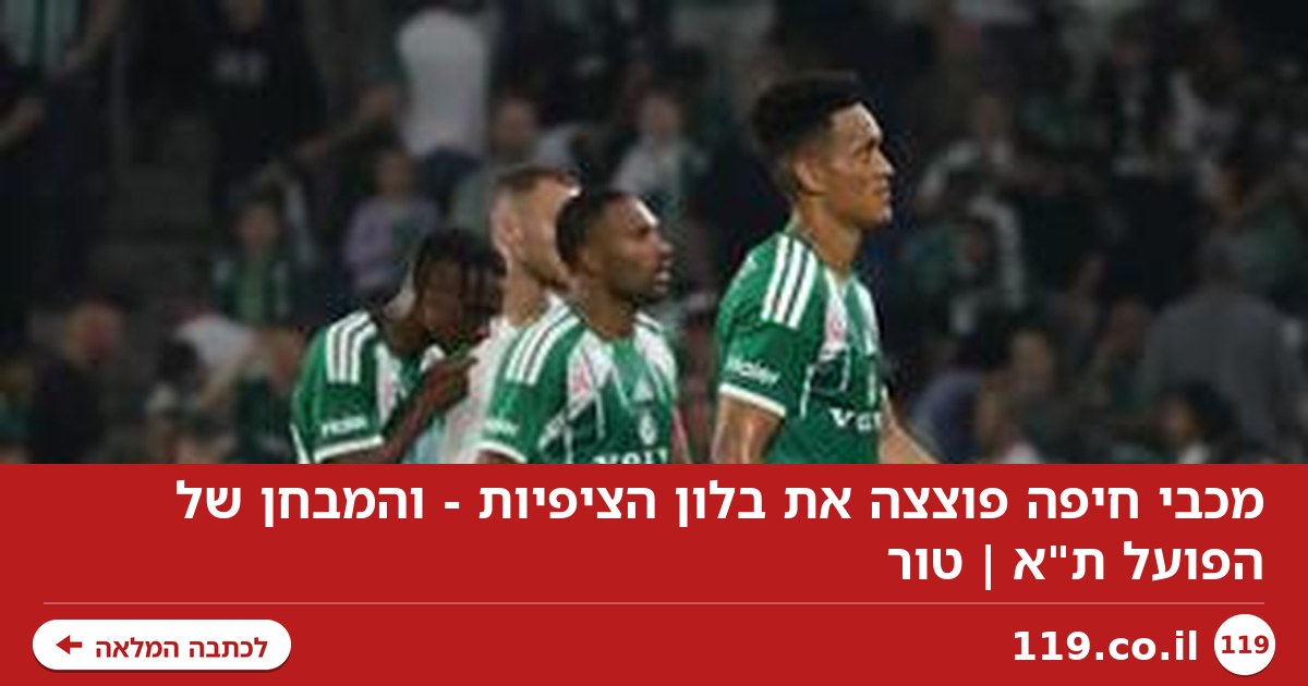 מכבי חיפה פוצצה את בלון הציפיות - והמבחן של הפועל ת"א | טור
