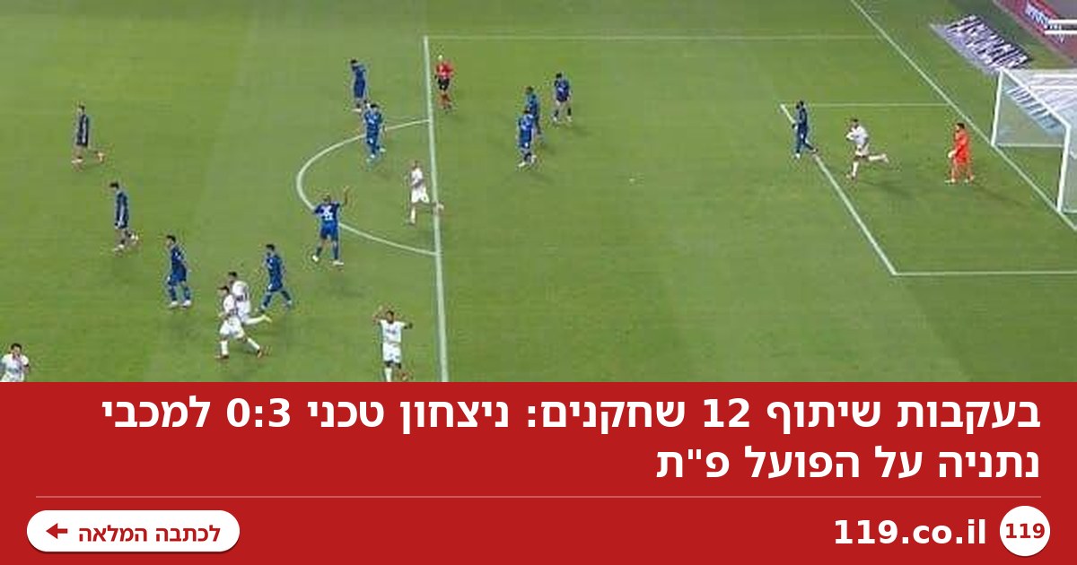 בעקבות שיתוף 12 שחקנים: ניצחון טכני 0:3 למכבי נתניה על הפועל פ"ת