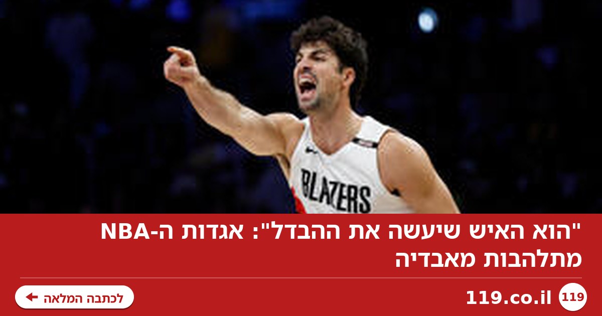 "הוא האיש שיעשה את ההבדל": אגדות ה-NBA מתלהבות מאבדיה