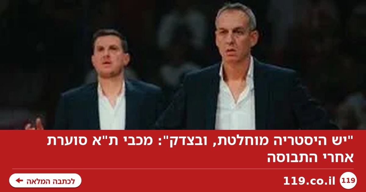 "יש היסטריה מוחלטת, ובצדק": מכבי ת"א סוערת אחרי התבוסה