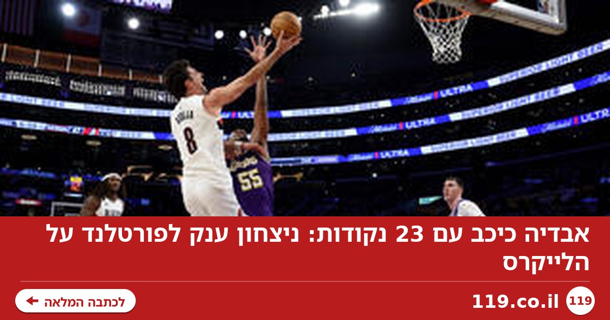 אבדיה כיכב עם 23 נקודות: ניצחון ענק לפורטלנד על הלייקרס