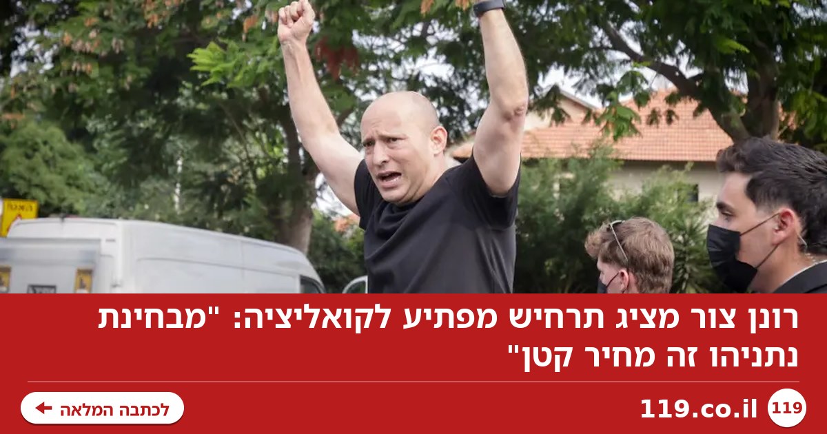 רונן צור מציג תרחיש מפתיע לקואליציה: "מבחינת נתניהו זה מחיר קטן"