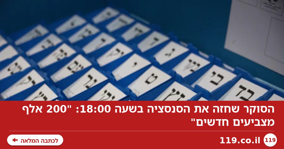 הסוקר שחזה את הסנסציה בשעה 18:00: "200 אלף מצביעים חדשים"
