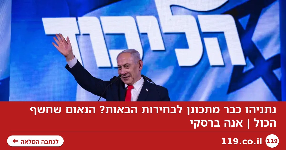 נתניהו כבר מתכונן לבחירות הבאות? הנאום שחשף הכול | אנה ברסקי