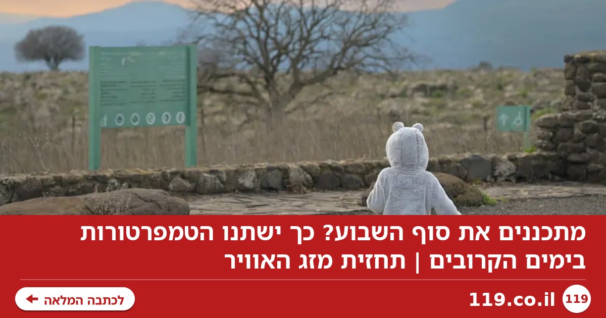 מתכננים את סוף השבוע? כך ישתנו הטמפרטורות בימים הקרובים | תחזית מזג האוויר