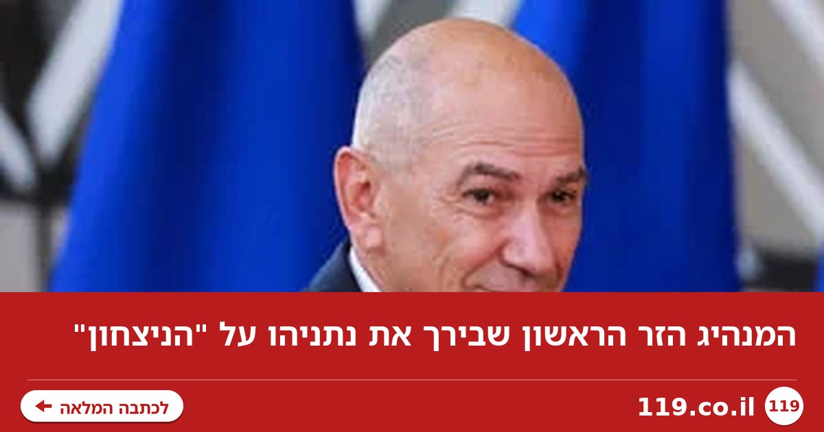 המנהיג הזר הראשון שבירך את נתניהו על "הניצחון"