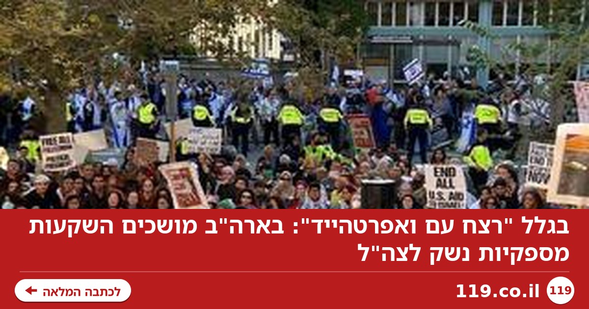 בגלל "רצח עם ואפרטהייד": בארה"ב מושכים השקעות מספקיות נשק לצה"ל