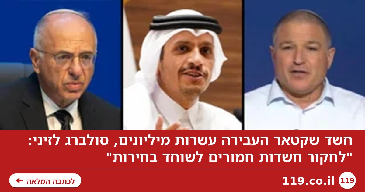 חשד שקטאר העבירה עשרות מיליונים, סולברג לזיני: "לחקור חשדות חמורים לשוחד בחירות"
