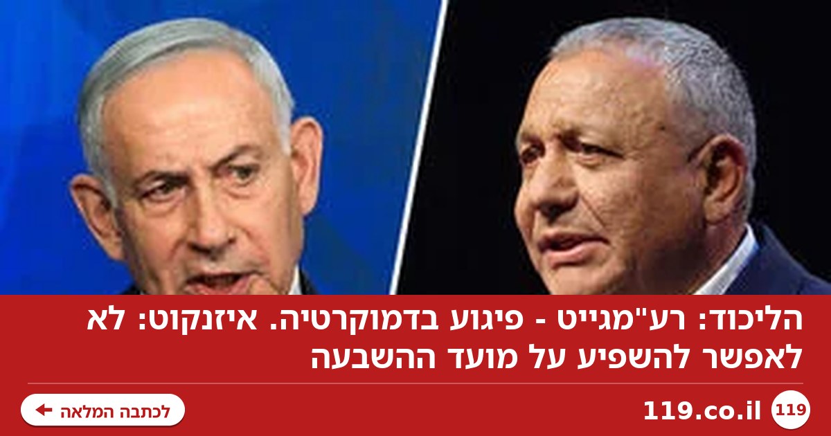 הליכוד: רע"מגייט - פיגוע בדמוקרטיה. איזנקוט: לא לאפשר להשפיע על מועד ההשבעה