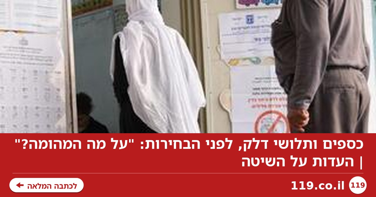 כספים ותלושי דלק, לפני הבחירות: "על מה המהומה?" | העדות על השיטה