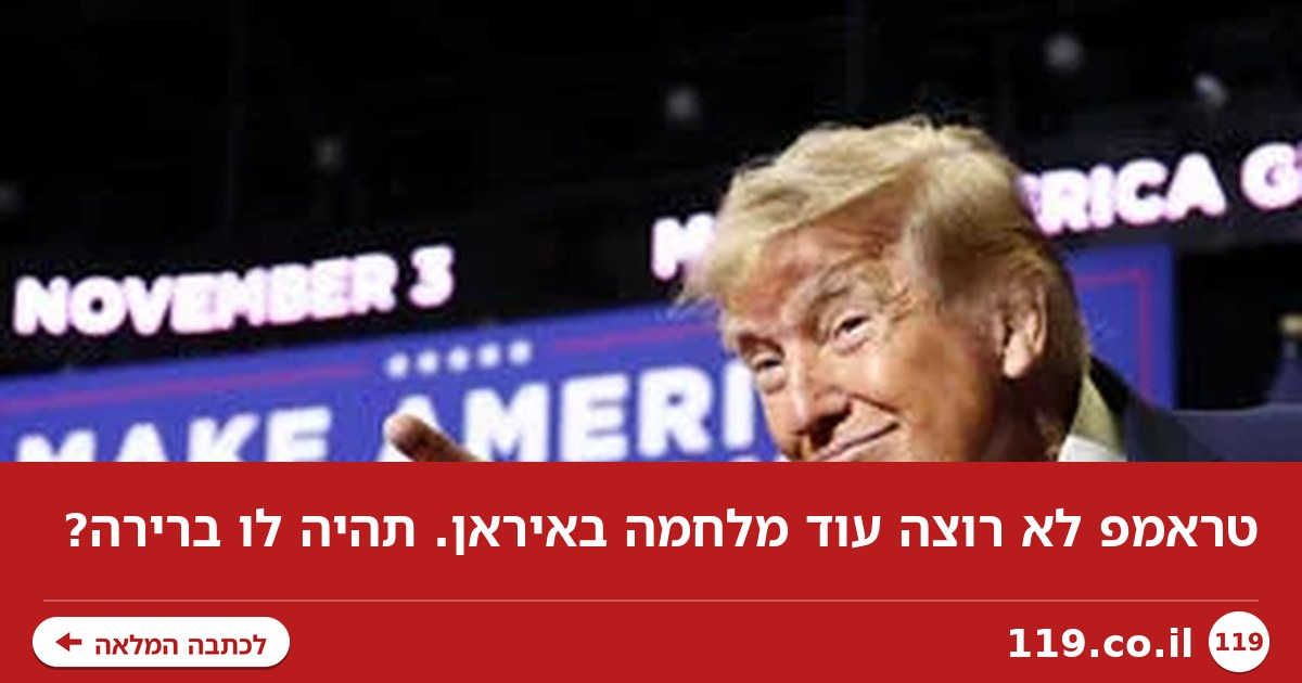 טראמפ לא רוצה עוד מלחמה באיראן. תהיה לו ברירה?
