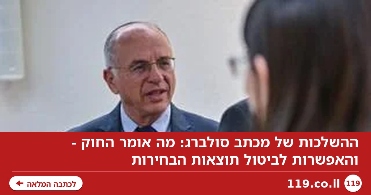 ההשלכות של מכתב סולברג: מה אומר החוק - והאפשרות לביטול תוצאות הבחירות