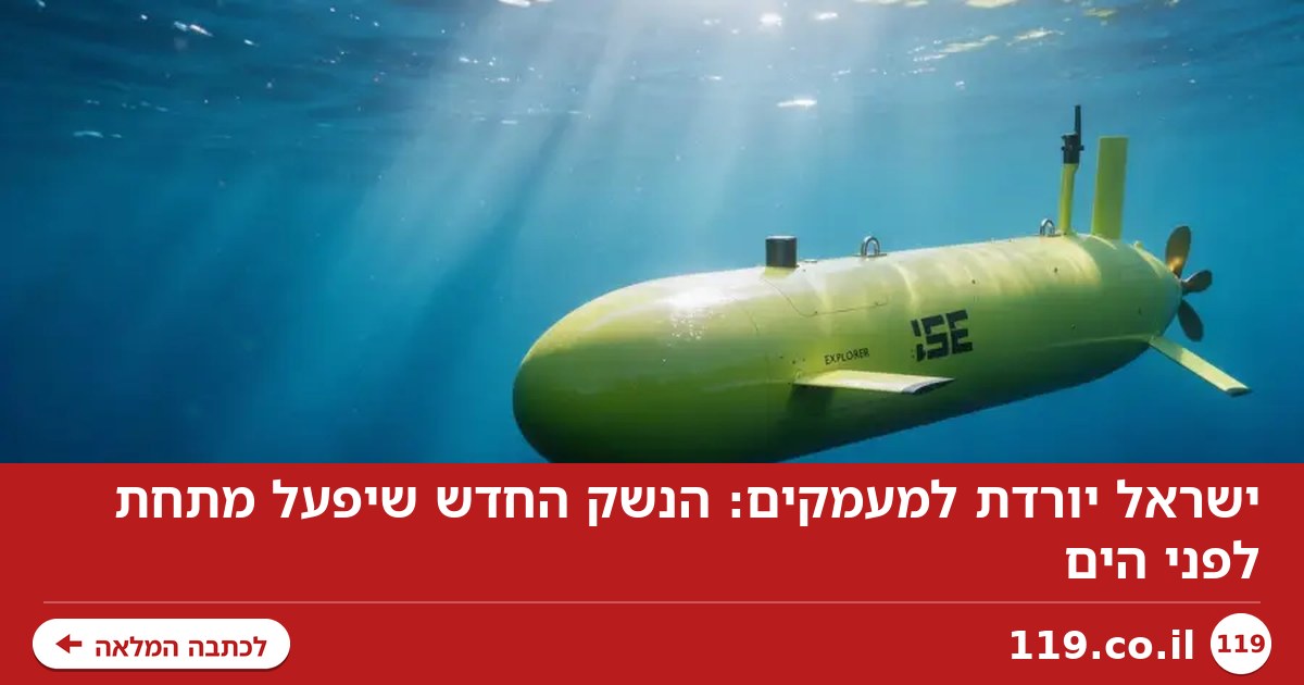 ישראל יורדת למעמקים: הנשק החדש שיפעל מתחת לפני הים