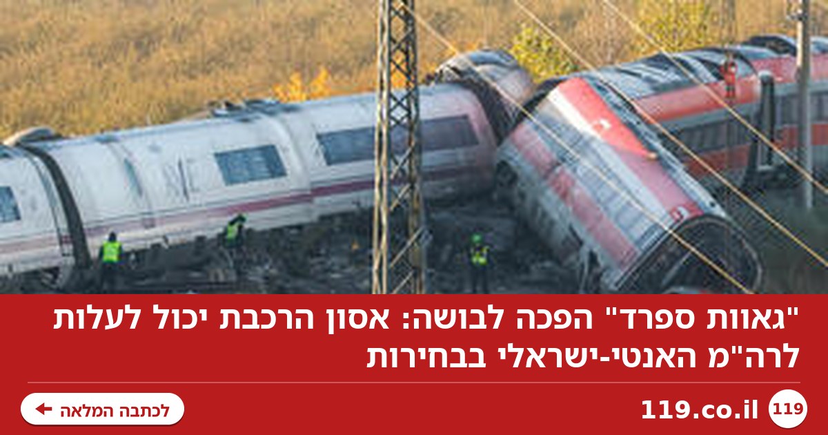 "גאוות ספרד" הפכה לבושה: אסון הרכבת יכול לעלות לרה"מ האנטי-ישראלי בבחירות