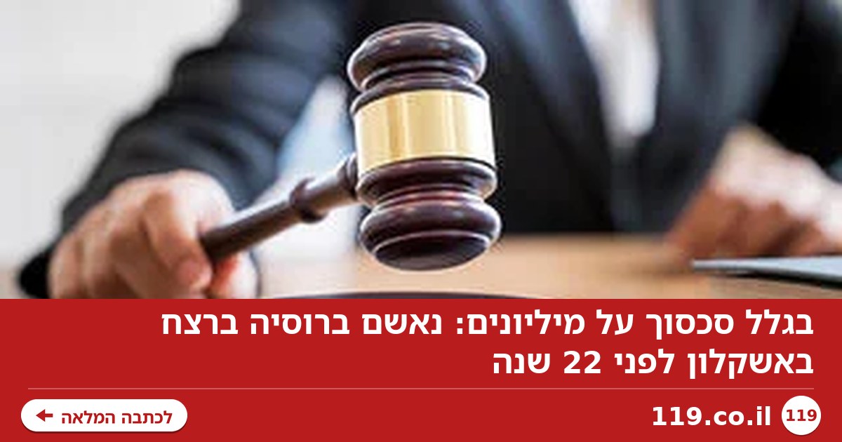 בגלל סכסוך על מיליונים: נאשם ברוסיה ברצח באשקלון לפני 22 שנה