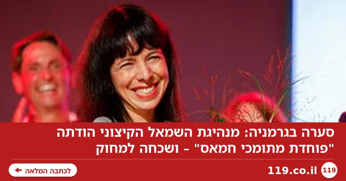 סערה בגרמניה: מנהיגת השמאל הקיצוני הודתה "פוחדת מתומכי חמאס" – ושכחה למחוק