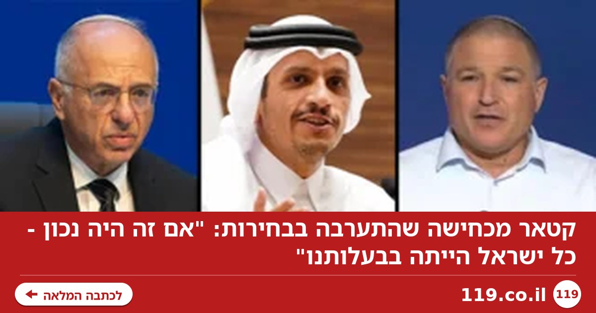 קטאר מכחישה שהתערבה בבחירות: "אם זה היה נכון - כל ישראל הייתה בבעלותנו"