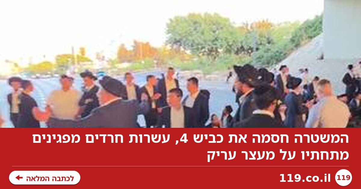 המשטרה חסמה את כביש 4 בגלל הפגנת חרדים, רימוני הלם הושלכו | תיעוד