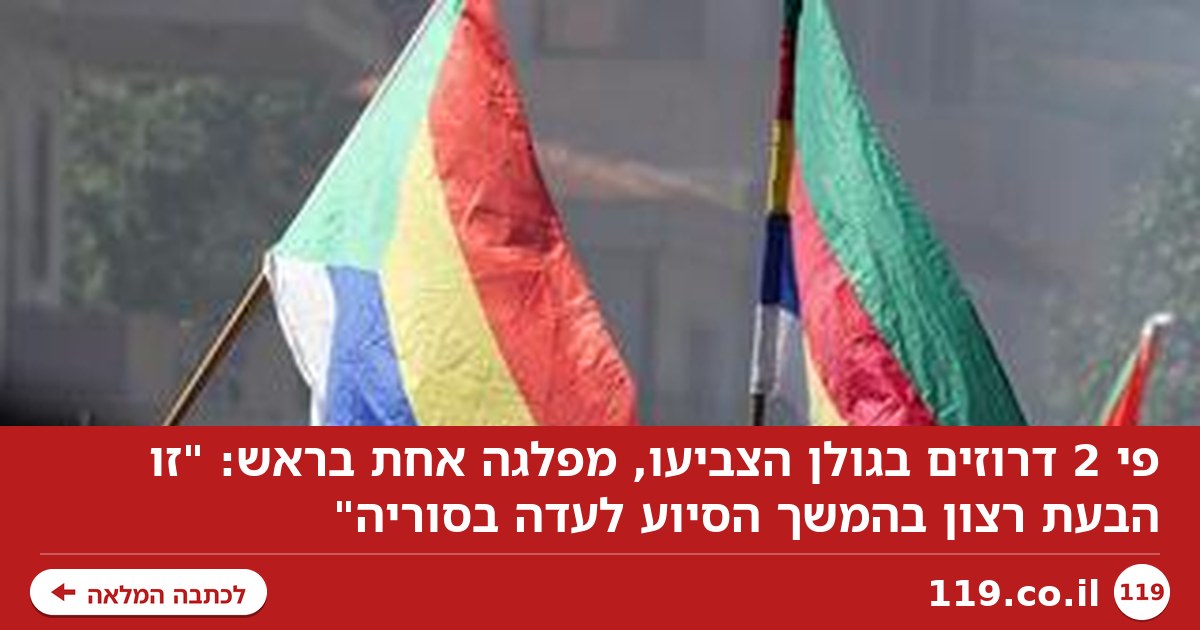 פי 2 דרוזים בגולן הצביעו, מפלגה אחת בראש: "זו הבעת רצון בהמשך הסיוע לעדה בסוריה"