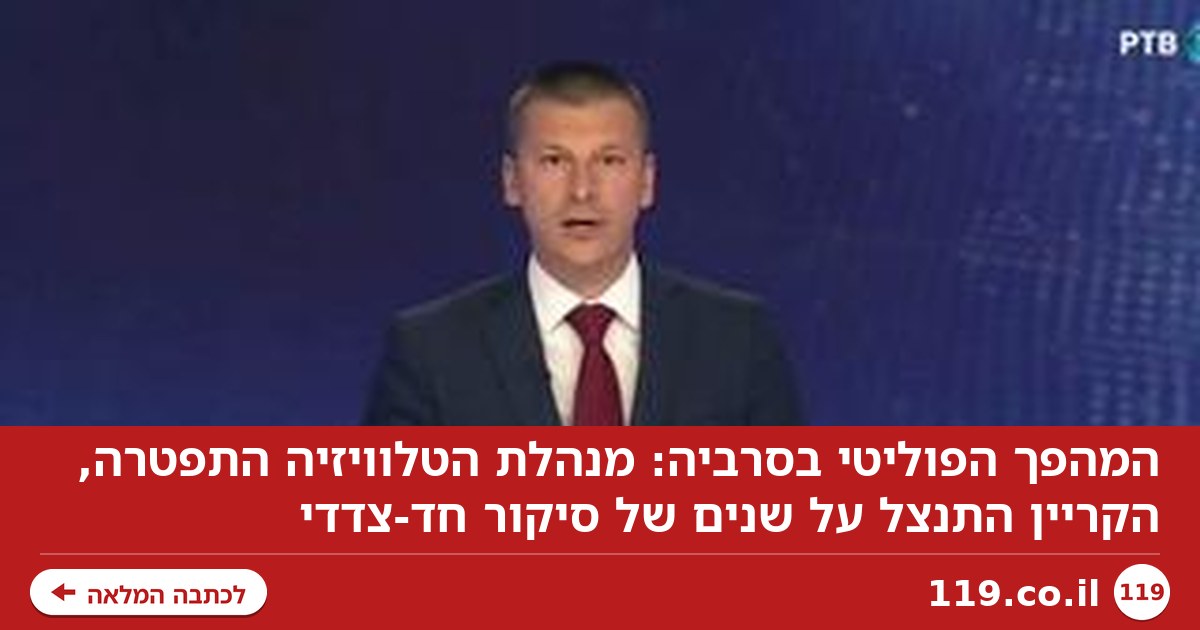 המהפך הפוליטי בסרביה: מנהלת הטלוויזיה התפטרה, הקריין התנצל על שנים של סיקור חד-צדדי