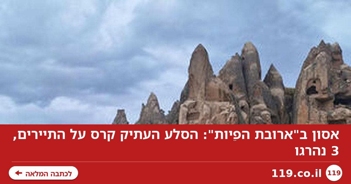 אסון ב"ארובת הפֵיות": הסלע העתיק קרס על התיירים, 3 נהרגו