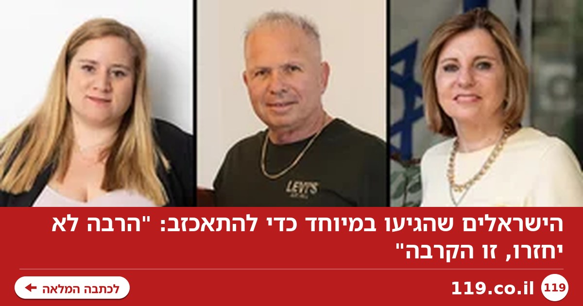 הישראלים שהגיעו במיוחד כדי להתאכזב: "הרבה לא יחזרו, זו הקרבה"