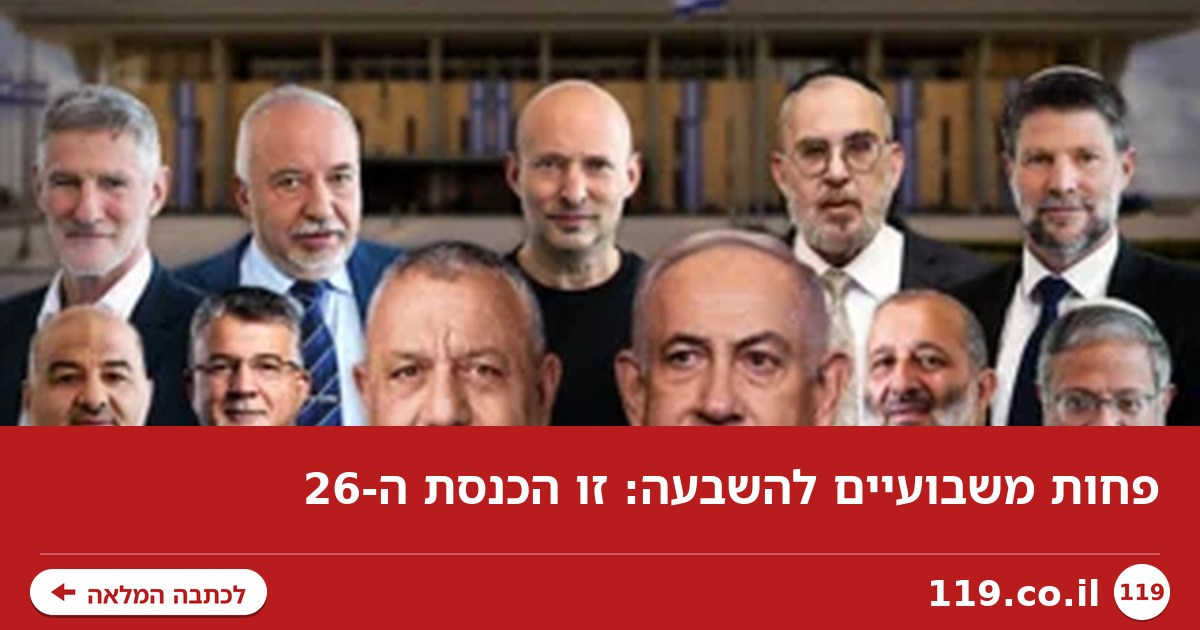 פחות משבועיים להשבעה: זו הכנסת ה-26