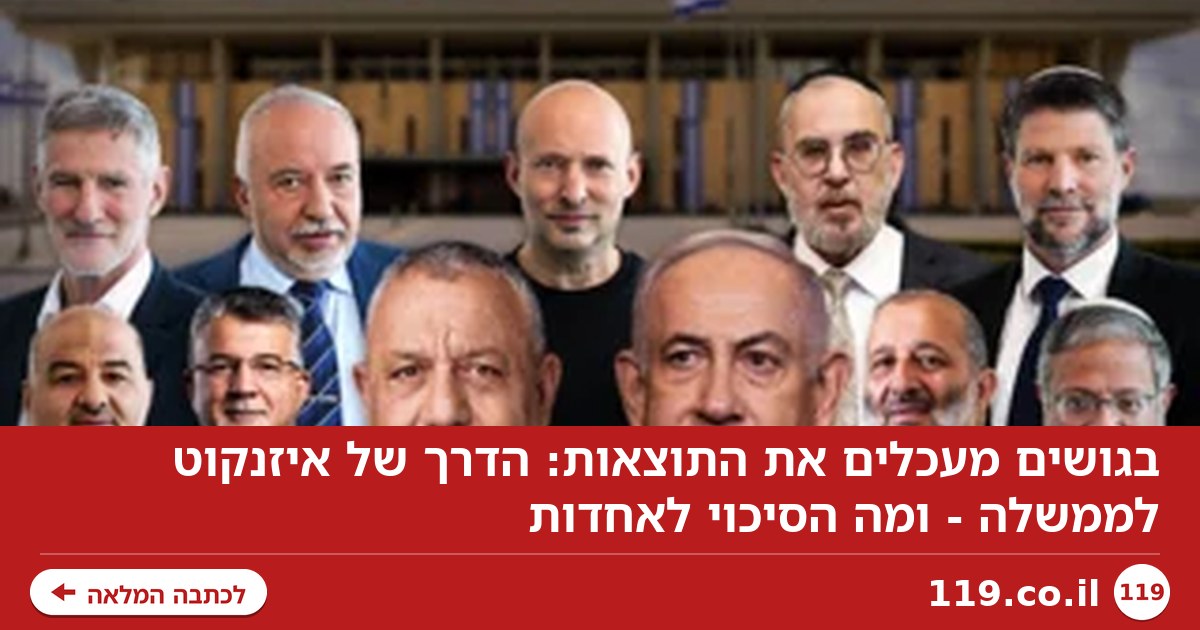 בגושים מעכלים את התוצאות: הדרך של איזנקוט לממשלה - ומה הסיכוי לאחדות