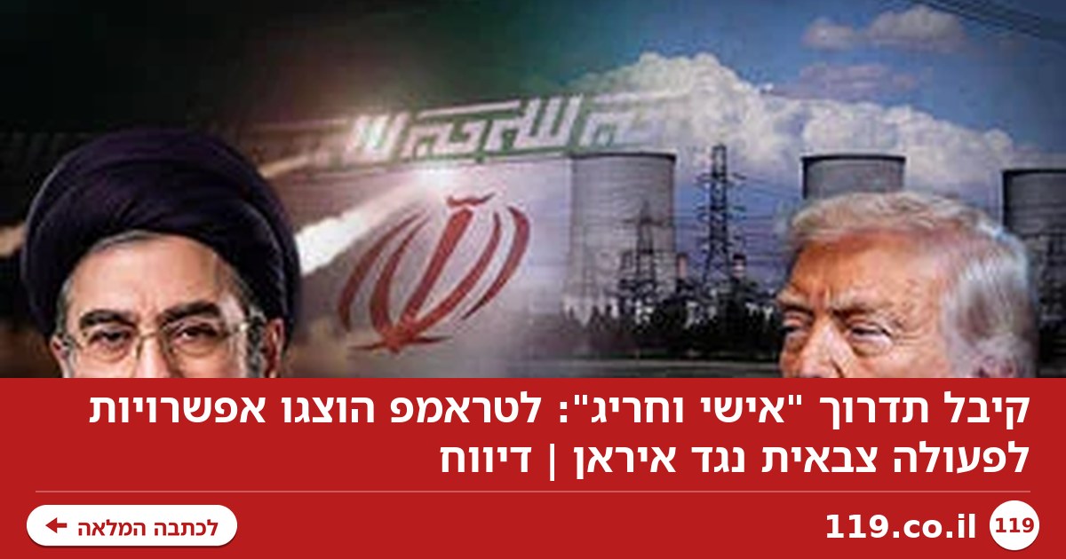 קיבל תדרוך "אישי וחריג": לטראמפ הוצגו אפשרויות לפעולה צבאית נגד איראן | דיווח