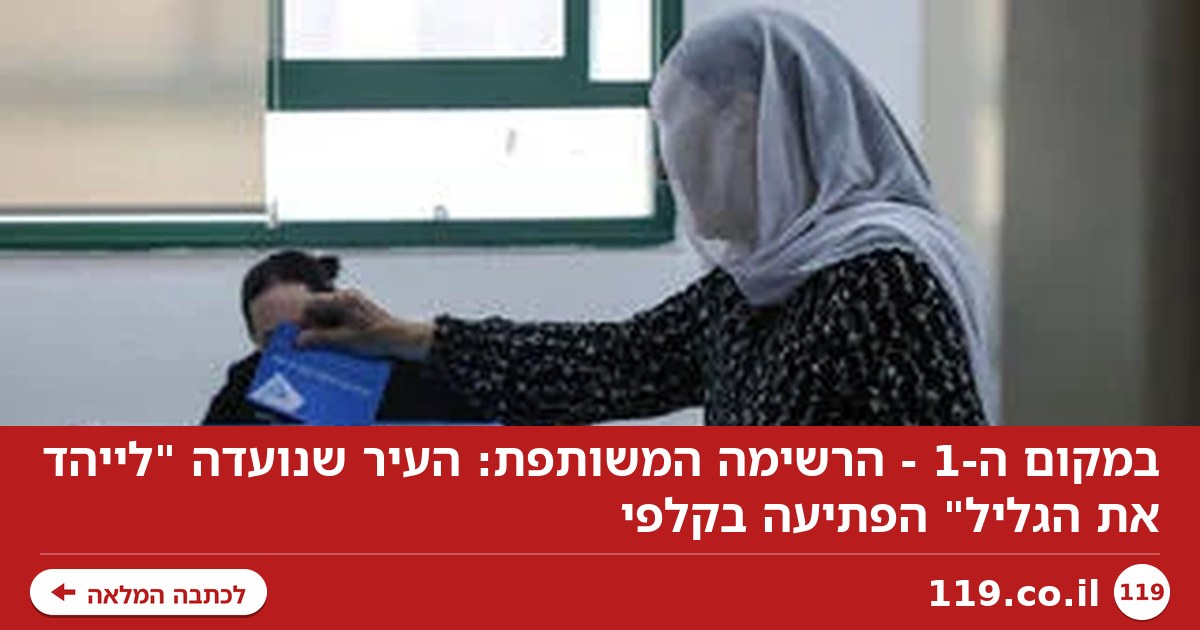 במקום ה-1 - הרשימה המשותפת: העיר שנועדה "לייהד את הגליל" הפתיעה בקלפי