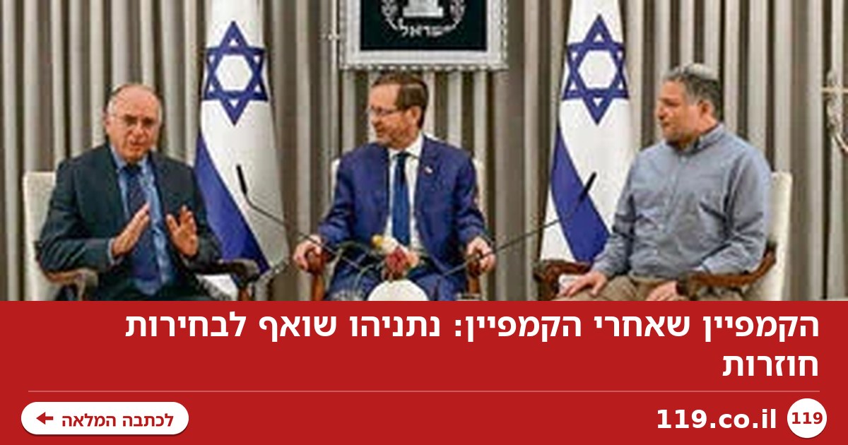 הקמפיין שאחרי הקמפיין: נתניהו שואף לבחירות חוזרות