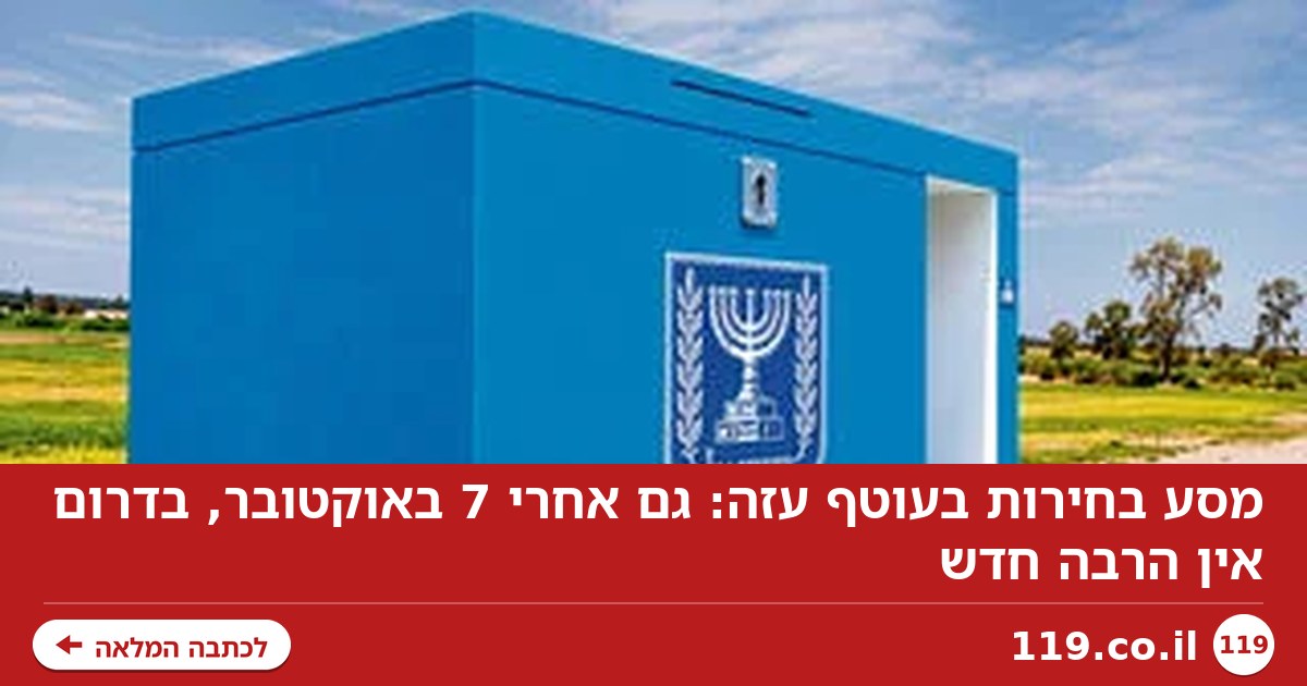 מסע בחירות בעוטף עזה: גם אחרי 7 באוקטובר, בדרום אין הרבה חדש